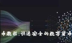 TP钱包卖币教程：快速安全的数字货币交易指南