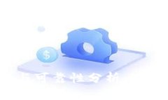 TP钱包的安全性与可靠性分析：知乎用户怎样看待