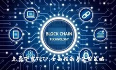 免费下载TPTP：全面指南与使用策略