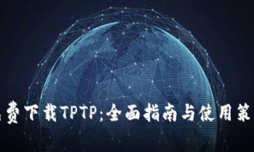 免费下载TPTP：全面指南与使用策略