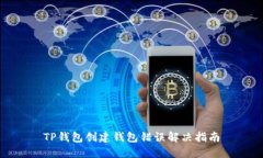 TP钱包创建钱包错误解决指南