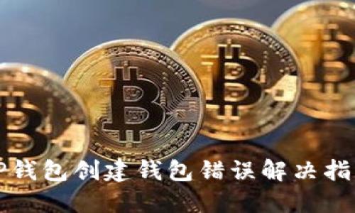 TP钱包创建钱包错误解决指南