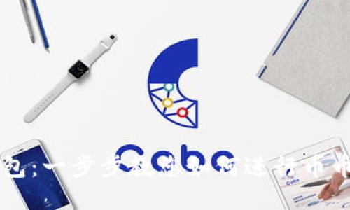 TP钱包：一步步教您如何进行币币交易
