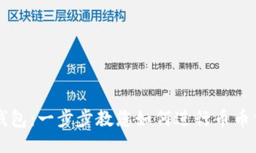 TP钱包：一步步教您如何进行币币交易