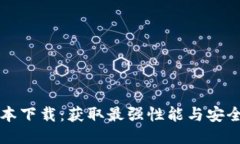 TP最新版本下载：获取最强性能与安全性的指南