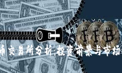 tpt币交易所分析：投资前景与市场动态