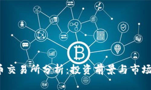 tpt币交易所分析：投资前景与市场动态