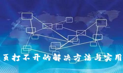 TP网页打不开的解决方法与实用技巧