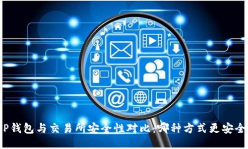 TP钱包与交易所安全性对比：哪种方式更安全？