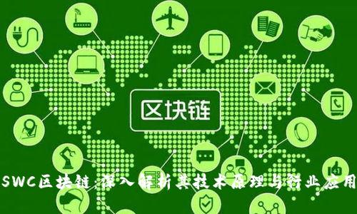 SWC区块链：深入解析其技术原理与行业应用
