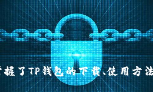   TP钱包官方下载安卓手机：安全、便捷的数字资产管理工具 / 
 guanjianci TP钱包, 安卓, 钱包下载, 数字资产管理 /guanjianci 

引言
随着区块链技术的不断发展，数字资产的管理变得尤为重要。TP钱包作为一款功能强大的数字资产管理工具，为用户提供了便捷、安全的管理方式。本文将详细介绍TP钱包的官方下载方法、功能、优势以及如何高效使用它，帮助用户更好地进行数字资产管理。

TP钱包简介
TP钱包是一种支持多种区块链资产的数字钱包，用户可以通过它安全地存储、转账和管理各种数字货币。它不仅支持主流的以太坊、比特币等主流货币，还支持众多的ERC20、BEP20等代币，满足不同用户的需求。TP钱包的界面友好，操作简单，非常适合区块链初学者和专业用户使用。

TP钱包的官方下载方法
在安卓手机上下载TP钱包非常简单。用户可以通过以下步骤进行下载安装：
ol
li打开安卓手机的浏览器。/li
li访问TP钱包官网（请确保访问的是官方安全网址）。/li
li在主页上找到“下载”或“客户端下载”的链接，点击进入。/li
li选择安卓版本的下载链接，并点击下载安装包。/li
li下载完成后，进入手机的“文件管理”中找到下载的安装包，点击安装。/li
li根据提示完成安装过程。/li
li安装完成后，即可打开TP钱包，进行相关设置和使用。/li
/ol

TP钱包的核心功能
TP钱包具备了多种实用的功能，使其成为用户管理数字资产的理想选择：
ul
listrong多币种支持：/strongTP钱包支持多种主流数字货币和代币，用户可以轻松管理自己的资产。/li
listrong安全性：/strongTP钱包采用先进的加密技术，保证用户资产的安全。/li
listrong便捷的交易：/strong用户可以通过TP钱包方便地进行数字资产的转账和交易，操作简单直观。/li
listrong去中心化：/strong作为一款去中心化钱包，用户的私钥存储在本地，保护了用户的隐私和资产安全。/li
listrong实时市场数据：/strongTP钱包提供实时的市场行情数据，帮助用户做出及时的投资决策。/li
/ul

如何使用TP钱包管理资产
使用TP钱包管理数字资产非常简单，以下是一些基本的使用技巧：
ul
listrong创建和备份钱包：/strong用户在首次使用TP钱包时，需要创建一个新的钱包，并妥善保管助记词，以防丢失。若用户需要备份钱包，可以通过钱包设置中的备份选项进行备份。/li
listrong添加数字资产：/strong用户可以通过钱包界面添加多种数字资产，只需点击“添加资产”选项，然后选择想要添加的货币。/li
listrong进行转账：/strong在TP钱包中，用户可以在“转账”界面输入对方的地址和转账金额，点击确认即可完成交易。 /li
listrong查看资产余额和交易记录：/strong用户可以通过钱包首页查看自己的资产余额及历史交易记录。/li
/ul

TP钱包的优势
TP钱包不仅具备强大的功能，还具有不少优势：
ul
listrong用户友好的界面：/strongTP钱包为用户提供了非常简洁易用的操作界面，确保即使是初学者也能快速上手。/li
listrong安全性高：/strongTP钱包采用了严格的安全措施，包括多重身份验证和加密存储，确保用户的资产安全。/li
listrong高兼容性：/strongTP钱包支持多种操作系统和设备，无论是Android、iOS还是桌面版本均表现出色。/li
listrong社区活跃：/strongTP钱包拥有一个活跃的社区，用户可以在社区中交流使用经验，获取各种资源和支持。/li
/ul

常见问题解答

h4问题1：如何解决TP钱包的安装问题？/h4
在安装TP钱包时，如果遇到问题，用户可以尝试以下几种解决办法：
ul
listrong检查下载链接：/strong确保从官方安全网址下载，避免遭遇非官方的恶意软件。/li
listrong允许安装未知来源应用：/strong在安卓手机的“设置”中找到“安全性”选项，允许安装来自未知来源的应用。/li
listrong清理缓存和数据：/strong如果安装过程中出现异常，可以尝试清理浏览器缓存或重启手机后再进行尝试。/li
listrong更新安卓系统：/strong确保手机的安卓系统更新到最新版本，以确保兼容性。/li
/ul

h4问题2：TP钱包如何确保资产的安全性？/h4
TP钱包在资产安全性方面采取了多种措施：
ul
listrong私钥管理：/strong用户的私钥仅存储在他们本地设备上，而不存储在服务器或云端，极大程度上降低了被黑客攻击的风险。/li
listrong多重身份验证：/strong提供多种身份验证方式，增强账户安全，比如指纹识别、面部识别等。/li
listrong动态密码：/strong在转账和重置密码时，TP钱包会发送动态密码到用户的注册邮箱或手机，增加额外的安全保护措施。/li
/ul

h4问题3：如何更换TP钱包的语言设置？/h4
更换TP钱包语言以适应不同国家用户的需求，操作如下：
ul
listrong打开TP钱包：/strong在主界面进入设置选项。/li
listrong选择语言：/strong在设置中找到“语言”选项，并点击进入。/li
listrong选择所需语言：/strongTP钱包通常支持多种语言，用户可以选择适合自己的语言。/li
listrong保存设置：/strong设置完成后，退出设置界面以便新语言生效。/li
/ul

h4问题4：TP钱包如何处理交易延迟？/h4
交易延迟问题在区块链中是常见的，以下是处理这一问题的一些方法：
ul
listrong检查网络状况：/strong确保手机的网络连接良好，较差的网络可能导致交易更新慢。/li
listrong确认交易数量：/strong有时网络中交易量大，导致处理时间变长，这种情况下可以耐心等待。/li
listrong联系支持服务：/strong如果交易长时间未处理，可以联系TP钱包的客户支持，询问交易状态。/li
/ul

h4问题5：TP钱包的使用技巧有哪些？/h4
有效使用TP钱包可以让用户更好地管理数字资产：
ul
listrong定期更新：/strong保持钱包应用为最新版本，以确保使用最新的功能和安全补丁。/li
listrong设定资产监控：/strong可以设定价格提醒，及时掌控资产变动，做出快速决策。/li
listrong了解市场：/strong建议用户定期关注市场动态，学习投资知识，以提高资产管理能力。/li
/ul

结论
TP钱包作为一款功能丰富且安全的数字资产管理工具，为用户提供了高效、便捷的管理体验。通过本文的介绍，相信用户已经掌握了TP钱包的下载、使用方法及相关注意事项。合理运用TP钱包功能，用户可以更加安心地进行数字资产的管理与投资。