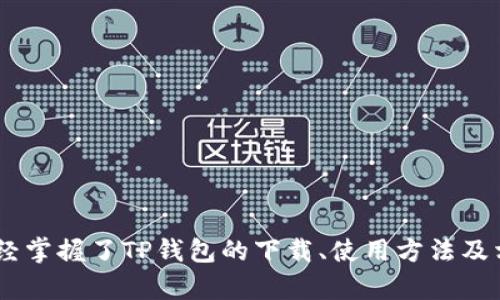   TP钱包官方下载安卓手机：安全、便捷的数字资产管理工具 / 
 guanjianci TP钱包, 安卓, 钱包下载, 数字资产管理 /guanjianci 

引言
随着区块链技术的不断发展，数字资产的管理变得尤为重要。TP钱包作为一款功能强大的数字资产管理工具，为用户提供了便捷、安全的管理方式。本文将详细介绍TP钱包的官方下载方法、功能、优势以及如何高效使用它，帮助用户更好地进行数字资产管理。

TP钱包简介
TP钱包是一种支持多种区块链资产的数字钱包，用户可以通过它安全地存储、转账和管理各种数字货币。它不仅支持主流的以太坊、比特币等主流货币，还支持众多的ERC20、BEP20等代币，满足不同用户的需求。TP钱包的界面友好，操作简单，非常适合区块链初学者和专业用户使用。

TP钱包的官方下载方法
在安卓手机上下载TP钱包非常简单。用户可以通过以下步骤进行下载安装：
ol
li打开安卓手机的浏览器。/li
li访问TP钱包官网（请确保访问的是官方安全网址）。/li
li在主页上找到“下载”或“客户端下载”的链接，点击进入。/li
li选择安卓版本的下载链接，并点击下载安装包。/li
li下载完成后，进入手机的“文件管理”中找到下载的安装包，点击安装。/li
li根据提示完成安装过程。/li
li安装完成后，即可打开TP钱包，进行相关设置和使用。/li
/ol

TP钱包的核心功能
TP钱包具备了多种实用的功能，使其成为用户管理数字资产的理想选择：
ul
listrong多币种支持：/strongTP钱包支持多种主流数字货币和代币，用户可以轻松管理自己的资产。/li
listrong安全性：/strongTP钱包采用先进的加密技术，保证用户资产的安全。/li
listrong便捷的交易：/strong用户可以通过TP钱包方便地进行数字资产的转账和交易，操作简单直观。/li
listrong去中心化：/strong作为一款去中心化钱包，用户的私钥存储在本地，保护了用户的隐私和资产安全。/li
listrong实时市场数据：/strongTP钱包提供实时的市场行情数据，帮助用户做出及时的投资决策。/li
/ul

如何使用TP钱包管理资产
使用TP钱包管理数字资产非常简单，以下是一些基本的使用技巧：
ul
listrong创建和备份钱包：/strong用户在首次使用TP钱包时，需要创建一个新的钱包，并妥善保管助记词，以防丢失。若用户需要备份钱包，可以通过钱包设置中的备份选项进行备份。/li
listrong添加数字资产：/strong用户可以通过钱包界面添加多种数字资产，只需点击“添加资产”选项，然后选择想要添加的货币。/li
listrong进行转账：/strong在TP钱包中，用户可以在“转账”界面输入对方的地址和转账金额，点击确认即可完成交易。 /li
listrong查看资产余额和交易记录：/strong用户可以通过钱包首页查看自己的资产余额及历史交易记录。/li
/ul

TP钱包的优势
TP钱包不仅具备强大的功能，还具有不少优势：
ul
listrong用户友好的界面：/strongTP钱包为用户提供了非常简洁易用的操作界面，确保即使是初学者也能快速上手。/li
listrong安全性高：/strongTP钱包采用了严格的安全措施，包括多重身份验证和加密存储，确保用户的资产安全。/li
listrong高兼容性：/strongTP钱包支持多种操作系统和设备，无论是Android、iOS还是桌面版本均表现出色。/li
listrong社区活跃：/strongTP钱包拥有一个活跃的社区，用户可以在社区中交流使用经验，获取各种资源和支持。/li
/ul

常见问题解答

h4问题1：如何解决TP钱包的安装问题？/h4
在安装TP钱包时，如果遇到问题，用户可以尝试以下几种解决办法：
ul
listrong检查下载链接：/strong确保从官方安全网址下载，避免遭遇非官方的恶意软件。/li
listrong允许安装未知来源应用：/strong在安卓手机的“设置”中找到“安全性”选项，允许安装来自未知来源的应用。/li
listrong清理缓存和数据：/strong如果安装过程中出现异常，可以尝试清理浏览器缓存或重启手机后再进行尝试。/li
listrong更新安卓系统：/strong确保手机的安卓系统更新到最新版本，以确保兼容性。/li
/ul

h4问题2：TP钱包如何确保资产的安全性？/h4
TP钱包在资产安全性方面采取了多种措施：
ul
listrong私钥管理：/strong用户的私钥仅存储在他们本地设备上，而不存储在服务器或云端，极大程度上降低了被黑客攻击的风险。/li
listrong多重身份验证：/strong提供多种身份验证方式，增强账户安全，比如指纹识别、面部识别等。/li
listrong动态密码：/strong在转账和重置密码时，TP钱包会发送动态密码到用户的注册邮箱或手机，增加额外的安全保护措施。/li
/ul

h4问题3：如何更换TP钱包的语言设置？/h4
更换TP钱包语言以适应不同国家用户的需求，操作如下：
ul
listrong打开TP钱包：/strong在主界面进入设置选项。/li
listrong选择语言：/strong在设置中找到“语言”选项，并点击进入。/li
listrong选择所需语言：/strongTP钱包通常支持多种语言，用户可以选择适合自己的语言。/li
listrong保存设置：/strong设置完成后，退出设置界面以便新语言生效。/li
/ul

h4问题4：TP钱包如何处理交易延迟？/h4
交易延迟问题在区块链中是常见的，以下是处理这一问题的一些方法：
ul
listrong检查网络状况：/strong确保手机的网络连接良好，较差的网络可能导致交易更新慢。/li
listrong确认交易数量：/strong有时网络中交易量大，导致处理时间变长，这种情况下可以耐心等待。/li
listrong联系支持服务：/strong如果交易长时间未处理，可以联系TP钱包的客户支持，询问交易状态。/li
/ul

h4问题5：TP钱包的使用技巧有哪些？/h4
有效使用TP钱包可以让用户更好地管理数字资产：
ul
listrong定期更新：/strong保持钱包应用为最新版本，以确保使用最新的功能和安全补丁。/li
listrong设定资产监控：/strong可以设定价格提醒，及时掌控资产变动，做出快速决策。/li
listrong了解市场：/strong建议用户定期关注市场动态，学习投资知识，以提高资产管理能力。/li
/ul

结论
TP钱包作为一款功能丰富且安全的数字资产管理工具，为用户提供了高效、便捷的管理体验。通过本文的介绍，相信用户已经掌握了TP钱包的下载、使用方法及相关注意事项。合理运用TP钱包功能，用户可以更加安心地进行数字资产的管理与投资。