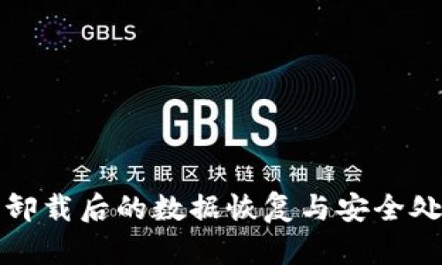 tp钱包卸载后的数据恢复与安全处理指南