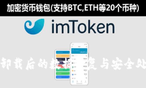 tp钱包卸载后的数据恢复与安全处理指南