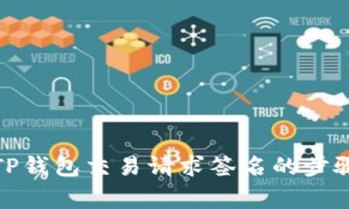 : 深入解析TP钱包交易请求签名的步骤与注意事项