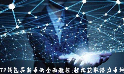 
TP钱包买新币的全面教程：轻松获取潜力币种