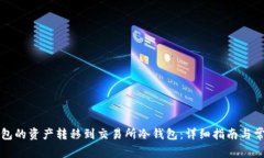 如何将TP钱包的资产转移到交易所冷钱包：详细指