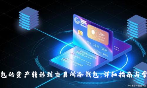 如何将TP钱包的资产转移到交易所冷钱包：详细指南与常见问题解答