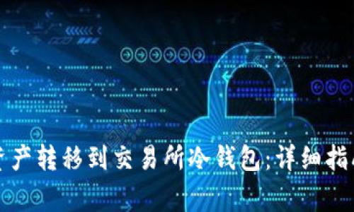 如何将TP钱包的资产转移到交易所冷钱包：详细指南与常见问题解答