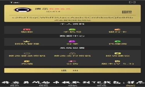 如何将交易所的币提取到TP钱包：详尽指南
