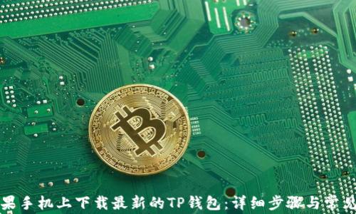 
如何在苹果手机上下载最新的TP钱包：详细步骤与常见问题解答