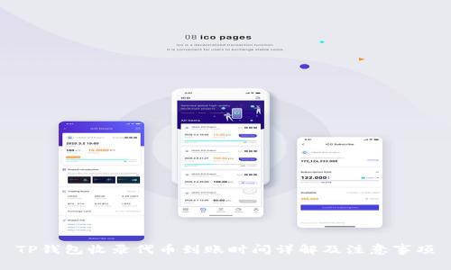 TP钱包收录代币到账时间详解及注意事项