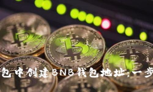 如何在TP钱包中创建BNB钱包地址：一步步详细指南