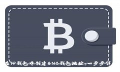 如何在TP钱包中创建BNB钱包地址：一步步详细指南