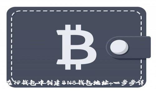 如何在TP钱包中创建BNB钱包地址：一步步详细指南
