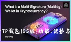 深入探讨TP钱包iOS版：功能、优势与使用指南