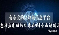 ## tp钱包被盗追回的几率大吗？全面解析与防范措