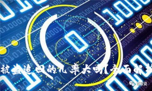 ## tp钱包被盗追回的几率大吗?全面解析与防范措施