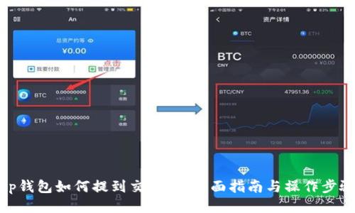 tp钱包如何提到交易所：全面指南与操作步骤