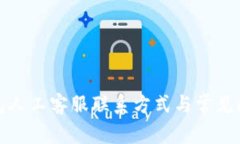: TP钱包人工客服联系方式与常见问题解答