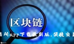 : tp交易所app下载最新版，便捷交易新选择
