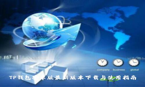 TP钱包安卓版最新版本下载与使用指南
