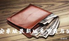 TP钱包安卓版最新版本下载与使用指南