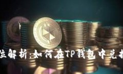 全方位解析：如何在TP钱包中兑换BNB