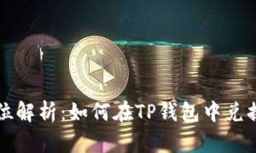 全方位解析：如何在TP钱包中兑换BNB