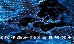 如何在TP钱包中添加OEX交易所代币: 全面指南