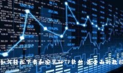 如何轻松下载和安装TPTP软件：最全面的教程