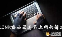  TP-LINK路由器连不上网的解决方案