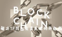 : 解决TP钱包交易失败的终极指南