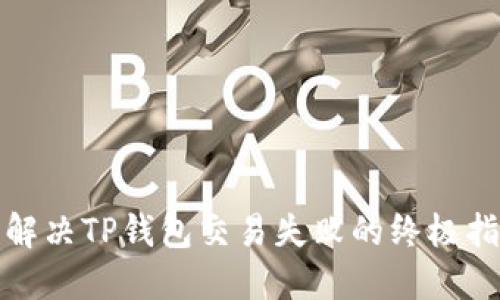 : 解决TP钱包交易失败的终极指南