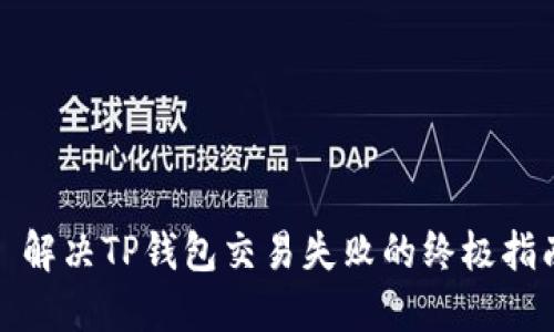 : 解决TP钱包交易失败的终极指南