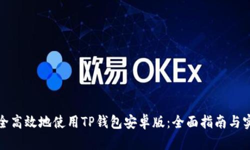 如何安全高效地使用TP钱包安卓版：全面指南与实用技巧