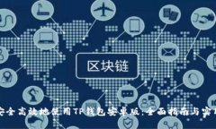 如何安全高效地使用TP钱包安卓版：全面指南与实