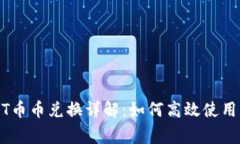 TP钱包中的USDT币币兑换详解：如何高效使用及常