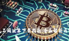 : TP钱包不同版本下载指南：全面解析与实用技巧