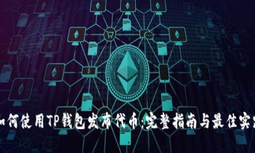 如何使用TP钱包发布代币：完整指南与最佳实践